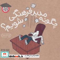 خرید کتاب چگونه مدیر فرهنگی شویم از چگونه هنرمند شویم | ایده بوک