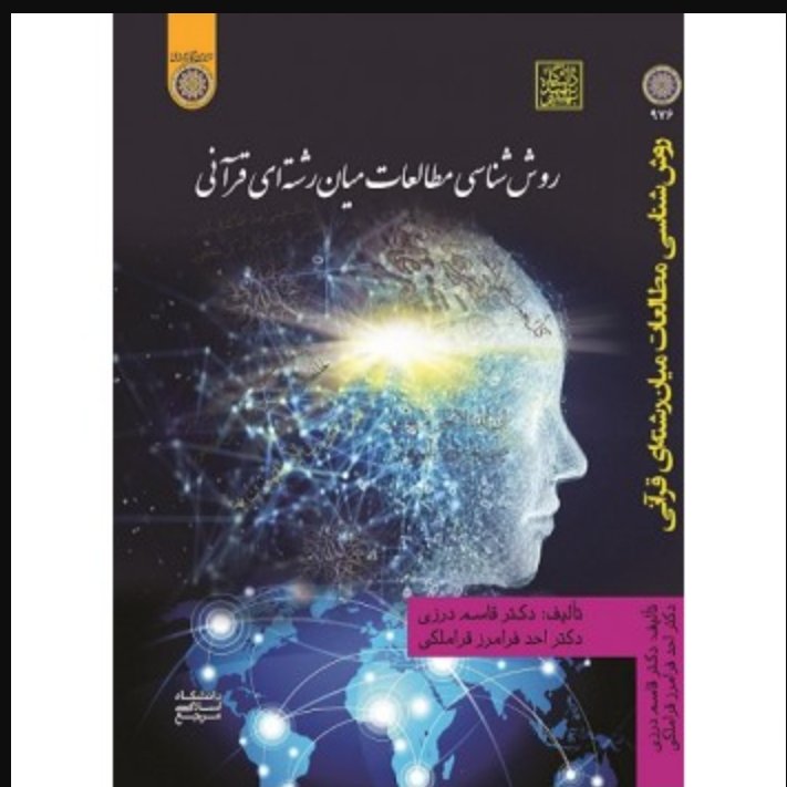 روش شناسی مطالعات میان رشته ای قرآنی