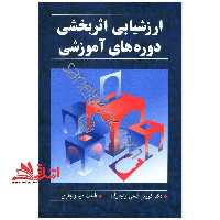 ارزشیابی اثربخشی دوره های آموزشی - فروشگاه کتاب اشراق