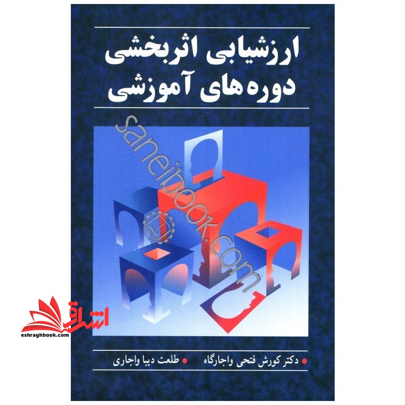 ارزشیابی اثربخشی دوره های آموزشی - فروشگاه کتاب اشراق