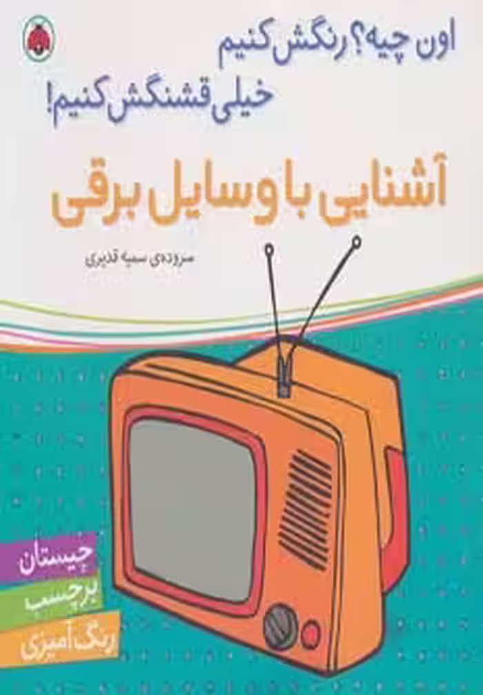 آشنایی با وسایل برقی،همراه با برچسب (اون چیه؟رنگش کنیم خیلی قشنگش کنیم!) - ناشربوک | خرید آنلاین کتاب