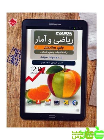 ریاضی و آمار دوازدهم مرشد مبتکران - سیب ترش - SibTorsh مولف احسان خیراللهی