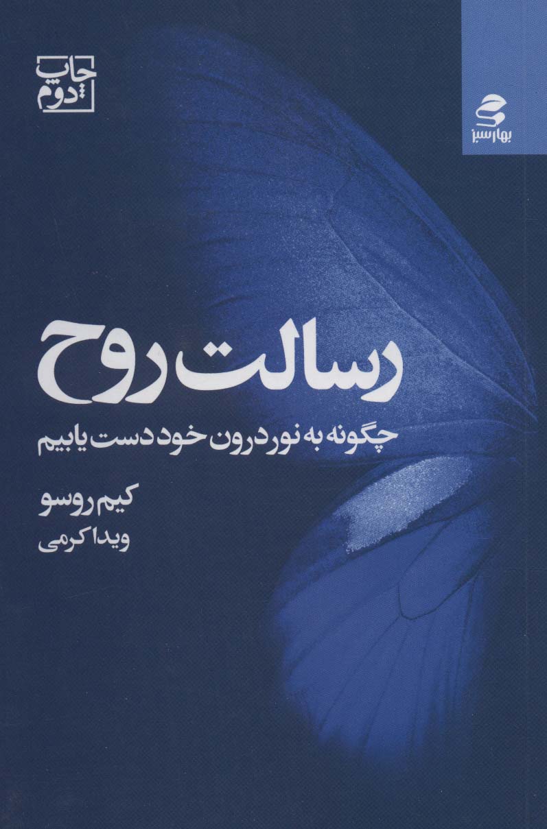رسالت روح (چگونه به نور درون خود دست یابیم) - کتابفروشی کوچه کتاب