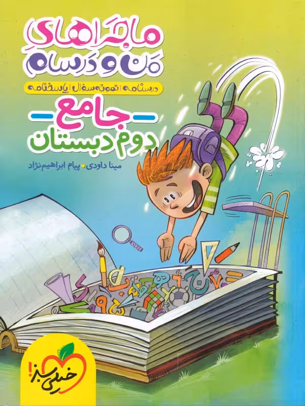 ماجرا های من و درسام جامع دوم ابتدایی خیلی سبز