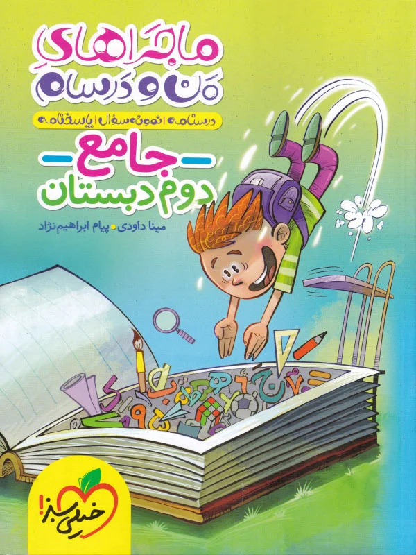 ماجرا های من و درسام جامع دوم ابتدایی خیلی سبز