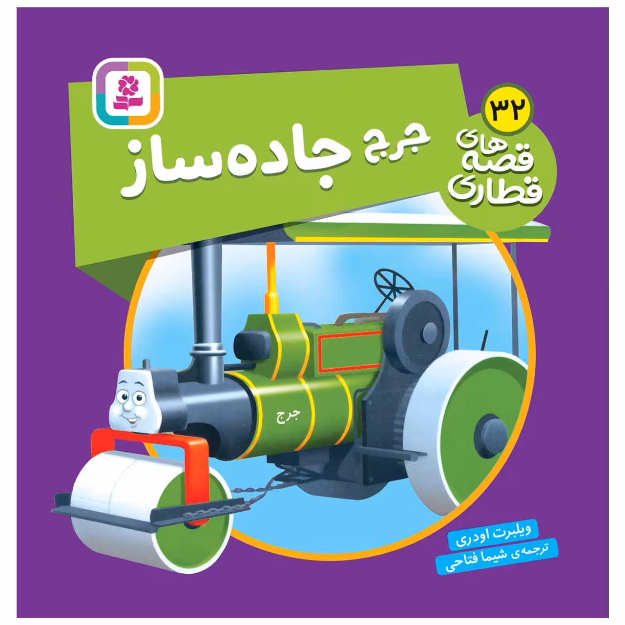 کتاب جورج جاده ساز اثر ویلبرت اودری انتشارات قدیانی