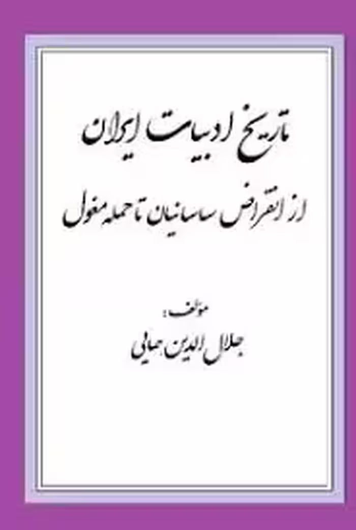 تاریخ ادبیات ایران از انقراض ساسانیان تا حمله مغول - جلد 2