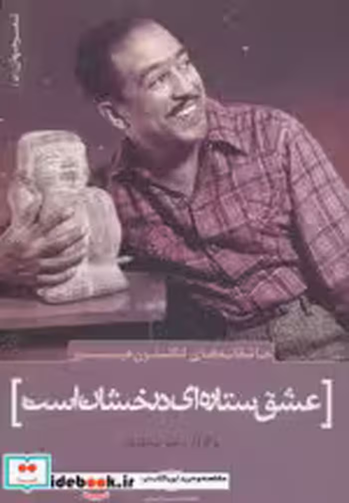 خرید کتاب عاشقانه های لنگستون هیوز عشق ستاره ای درخشان است | ایده بوک