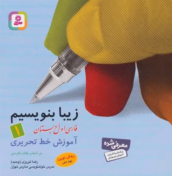 زیبا بنویسیم 1 ( فارس اول دبستان) - کتاب‌فروشی کوچه کتاب