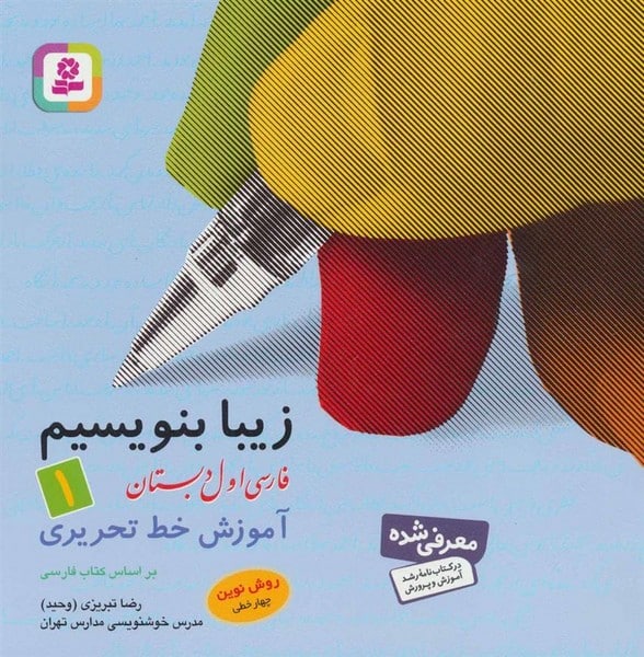 زیبا بنویسیم 1 ( فارس اول دبستان) - کتاب‌فروشی کوچه کتاب