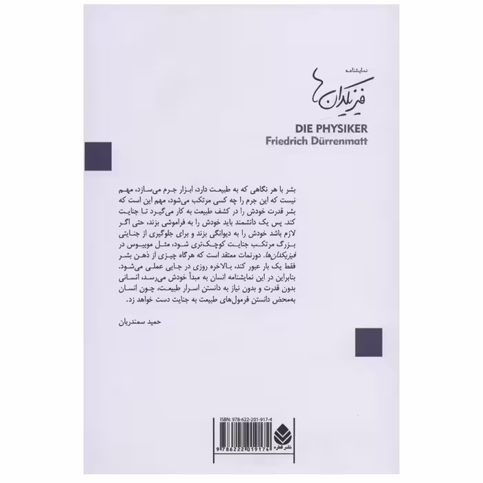 کتاب فیزیکدان ها اثر فریدریش دورنمات نشر قطره