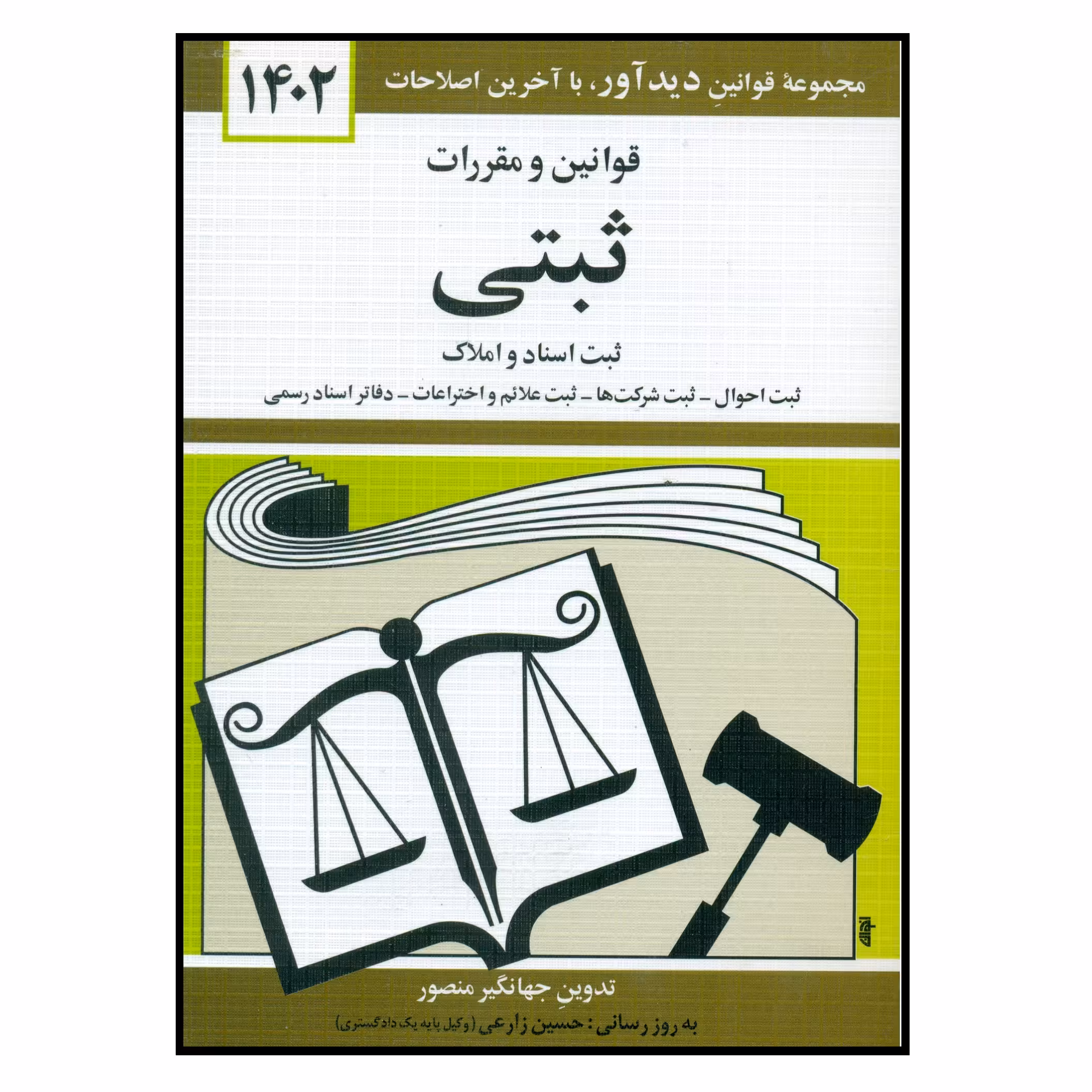 کتاب قوانین و مقررات ثبتی 1402 اثر جهانگیر منصور انتشارات کتاب دیدآور