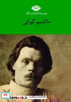 قیمت و خرید کتاب مجموعه ماکسیم گورکی 6 جلدی قابدار نگاه | ایده بوک