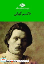 قیمت و خرید کتاب مجموعه ماکسیم گورکی 6 جلدی قابدار نگاه | ایده بوک