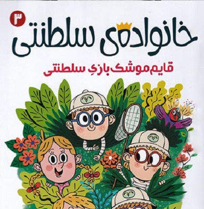 خانواده سلطنتی 3: قایم موشک بازی سلطنتی