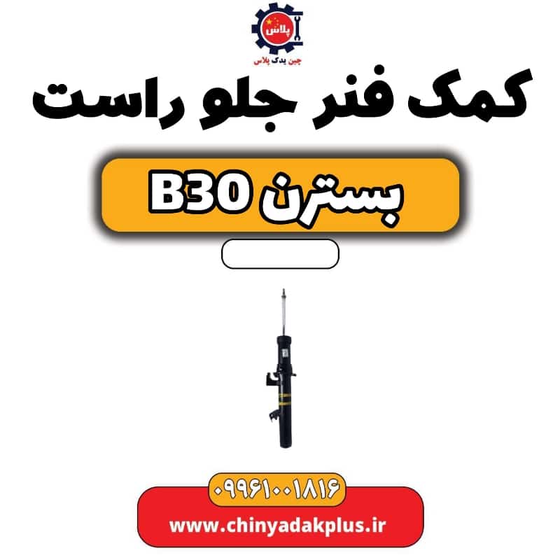 کمک فنر جلو راست بسترن B30