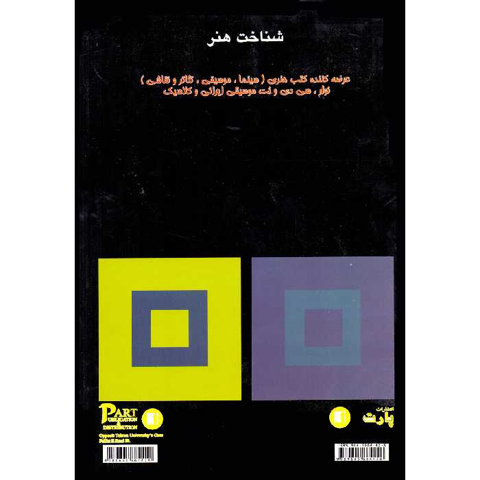 کتاب عناصر رنگ اثر یوهانس ایتن انتشارات پارت
