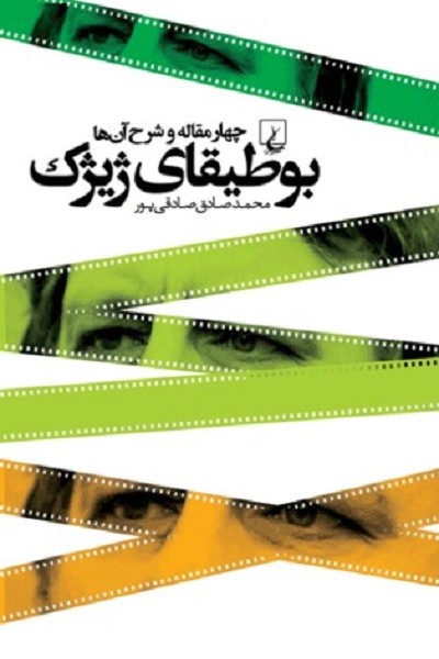 بوطیقای ژیژک(چهارمقالهوشرحآنها)ققنوس