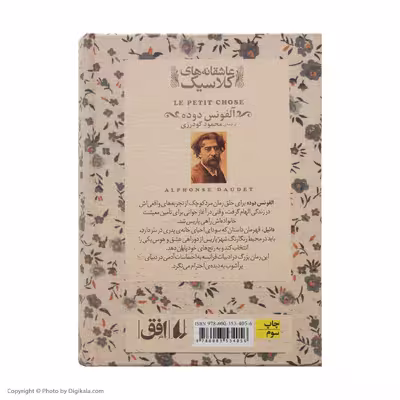 کتاب مرد کوچک عاشقانه های کلاسیک اثر آلفونس دوده انتشارات افق 