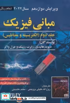 قیمت و خرید کتاب مبانی فیزیک ج2 الکتریسیته و مغناطیس | ایده بوک