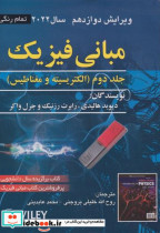 قیمت و خرید کتاب مبانی فیزیک ج2 الکتریسیته و مغناطیس | ایده بوک