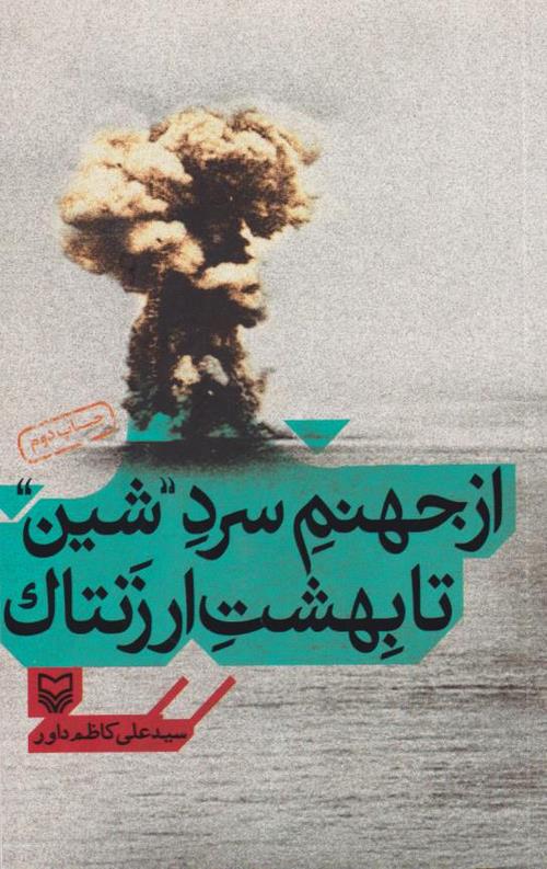 از جهنم سردشین تا بهشت ارزنتاک