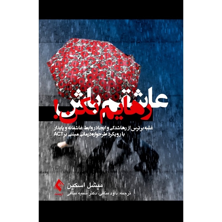 عاشقم باش رهایم نکن!