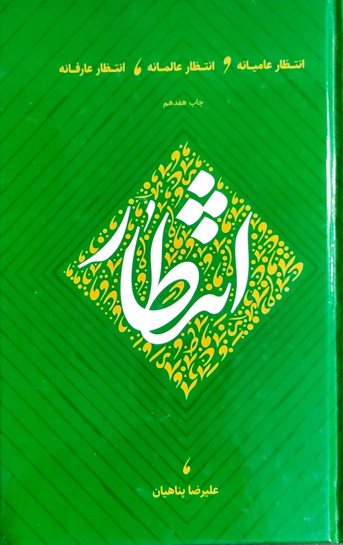انتظار (انتظار عامیانه، انتظار عالمانه، انتظار عارفانه)