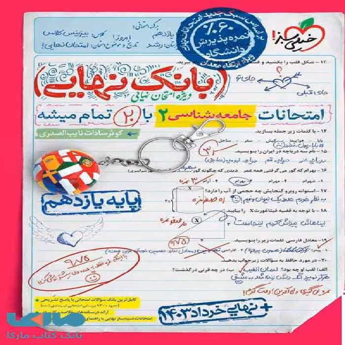 بانک ‌نهایی جامعه شناسی یازدهم خیلی سبز
