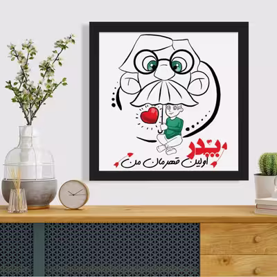 تابلو مدل هدیه روز پدر کد YF2158