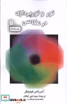 قیمت و خرید کتاب نور و نورپردازی در عکاسی سروش | ایده بوک
