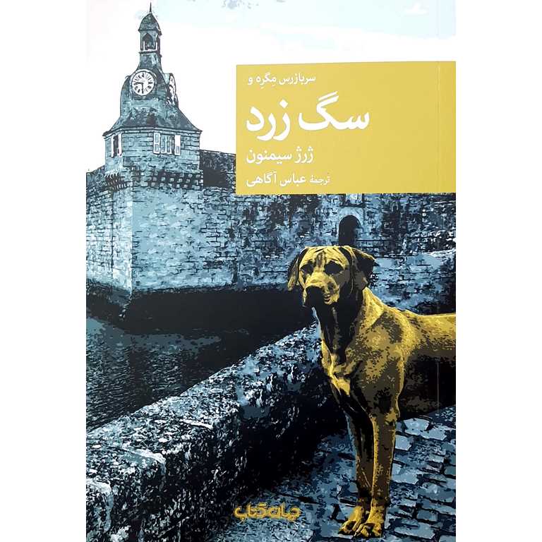 سربازرس مگره و سگ زرد