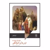 كتاب ترس و‌لرز کیرکگور اثر کلر کارلایل انتشارات ني