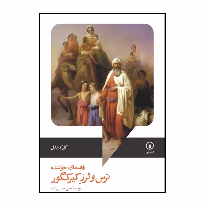 كتاب ترس و‌لرز کیرکگور اثر کلر کارلایل انتشارات ني
