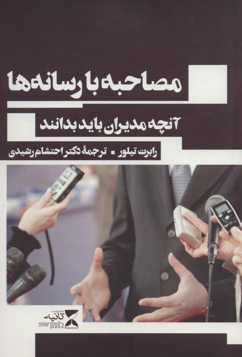 مصاحبه با رسانه ها (آنچه مدیران باید بدانند) - ناشربوک | خرید آنلاین کتاب