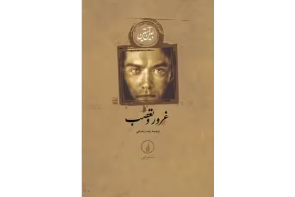 رمان غرور و تعصب / جین آستین PDF - کتابخانه مجازی واتیکان