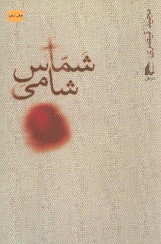 شماس شامی