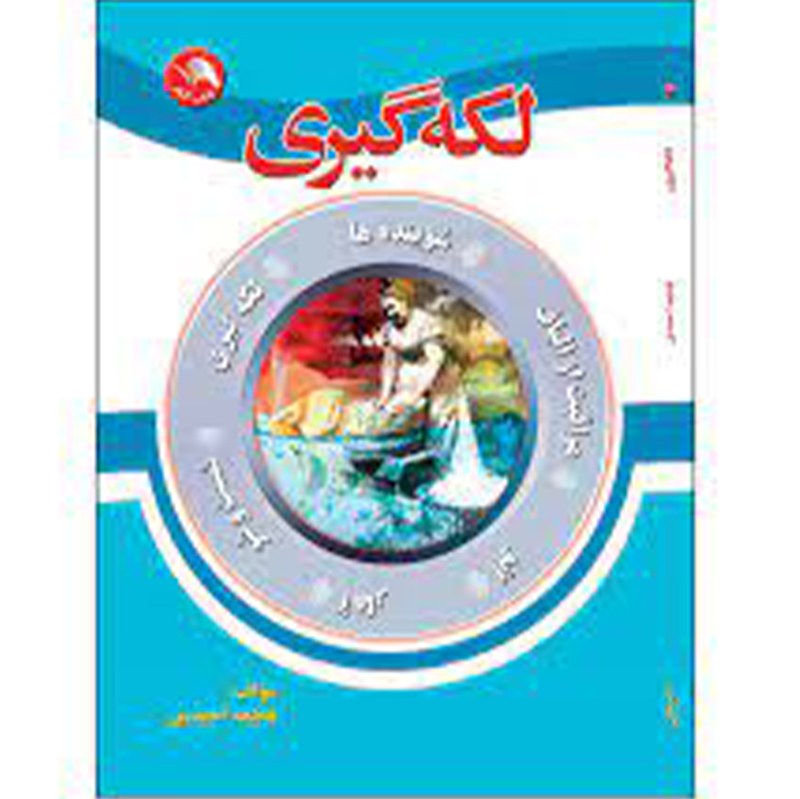 کتاب لکه گیری اثر فاطمه احمدی نشر آیلار