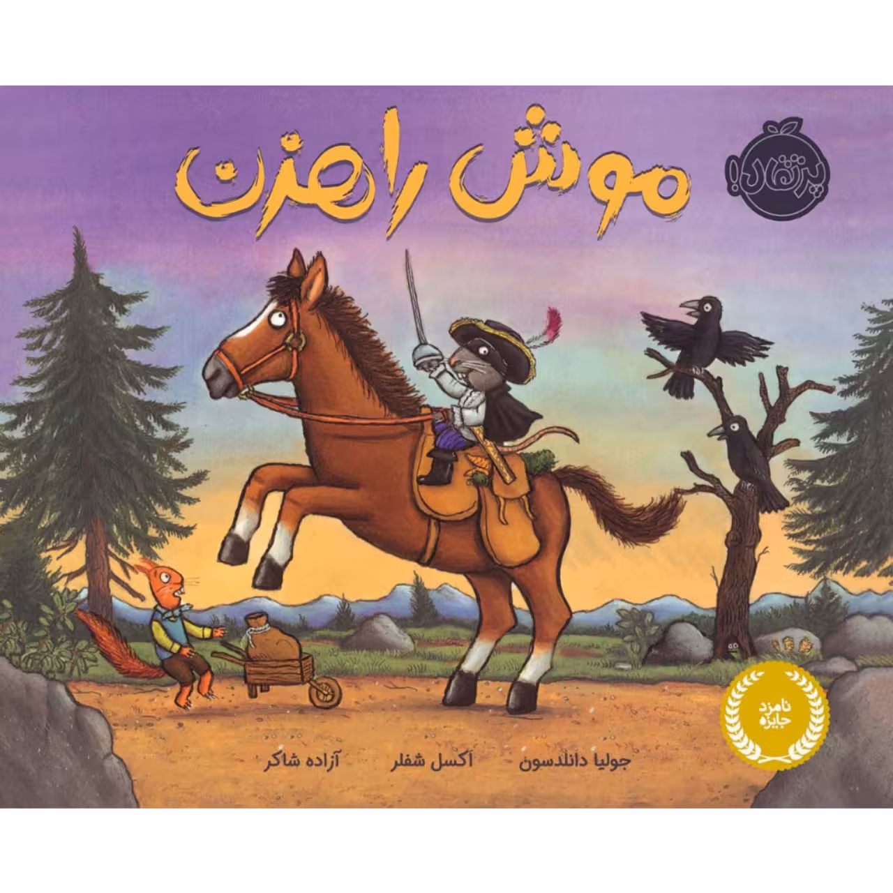 کتاب موش راهزن اثر جولیا دانلدسون و اکسل شفر انتشارات پرتقال