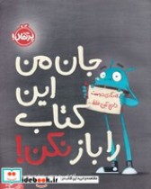 کتاب هرکاری دوست داری بکن فقط جان من این کتاب را باز نکن | ایده بوک
