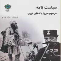 کتاب سیاست نامه ی مرحوم میرزا بالاخان نوری اثر رضا نوری انتشارات پازینه