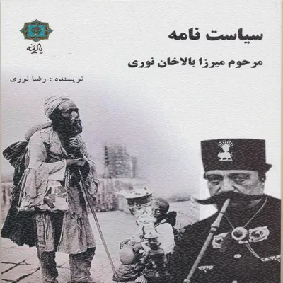 کتاب سیاست نامه ی مرحوم میرزا بالاخان نوری اثر رضا نوری انتشارات پازینه