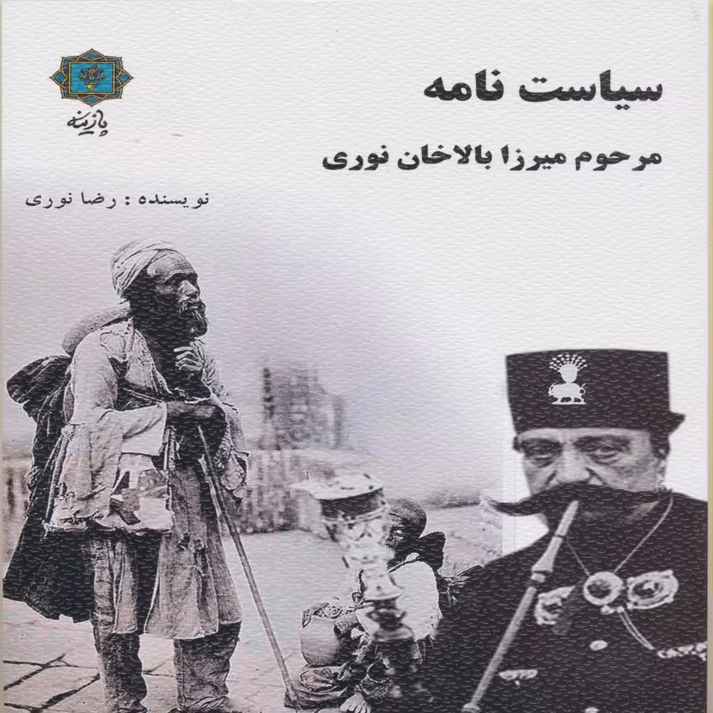 کتاب سیاست نامه ی مرحوم میرزا بالاخان نوری اثر رضا نوری انتشارات پازینه