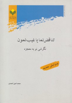 خرید کتاب تناقض‌نما یا غیب‌نمون؛ نگرشی نو به معجزه &#8212; کتابسرای طه