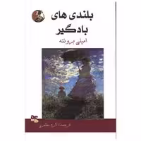 کتاب بلندی های بادگیر اثر امیلی برونته