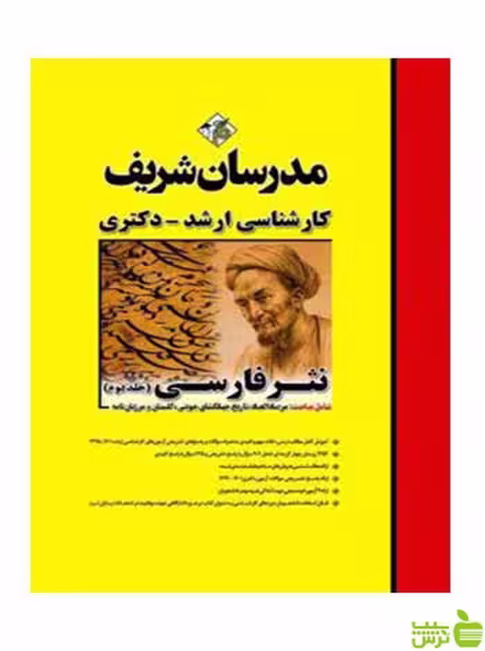 نثر فارسی جلد 2 عاطفه طهماسبی مدرسان شریف - سیب ترش - SibTorsh تخفیف ویژه