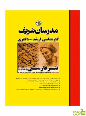 نثر فارسی جلد 2 عاطفه طهماسبی مدرسان شریف - سیب ترش - SibTorsh تخفیف ویژه