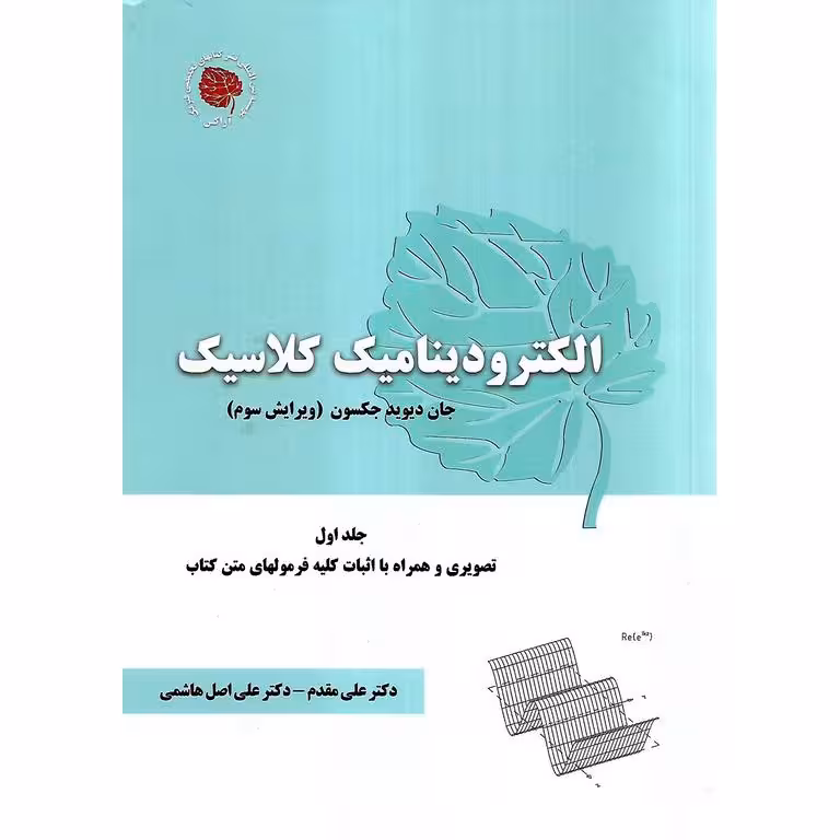 الکترودینامیک کلاسیک جلد اول (ویرایش سوم)