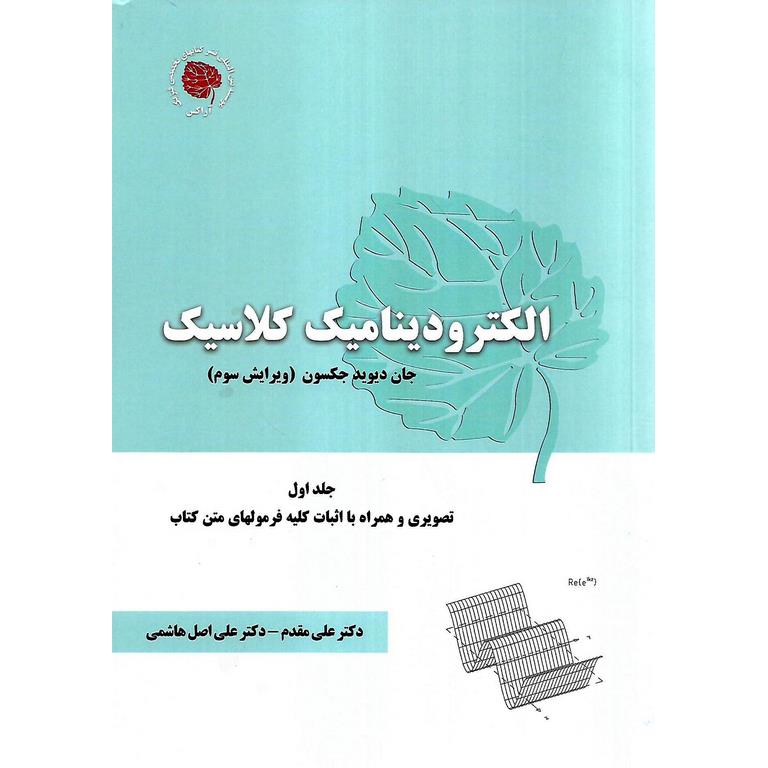 الکترودینامیک کلاسیک جلد اول (ویرایش سوم)