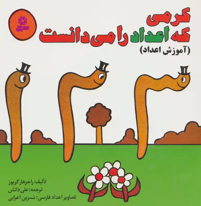 کرمی که اعداد را می دانست (آموزش اعداد) - ناشربوک | خرید آنلاین کتاب